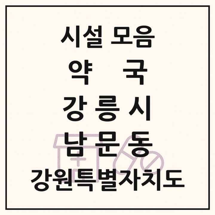 강원특별자치도 강릉시 남문동 약국 목록